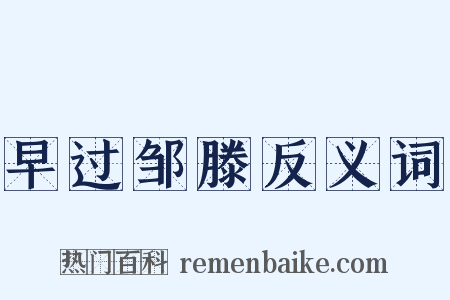 早过邹滕反义词是什么意思的图片